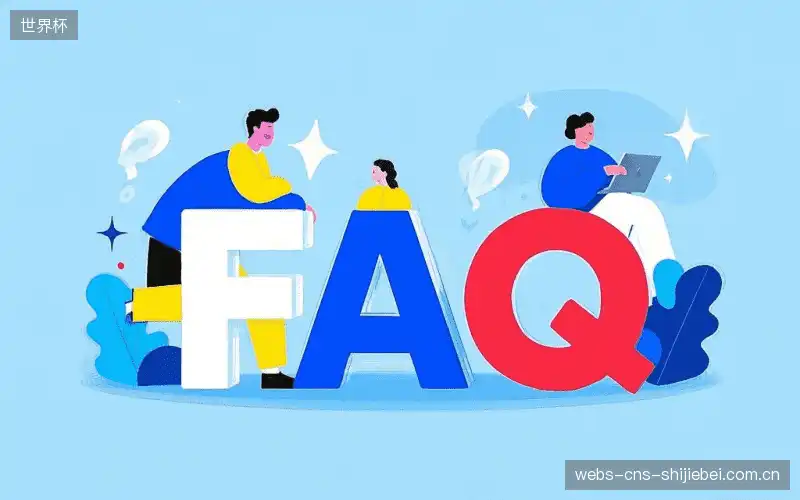 赛事直播新用户FAQ